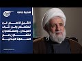 تغطية خاصة الشيخ قاسم لن نستسلم ولن نترك الميدان ومستعدون للتعاون مع السلطة اللبنانية 