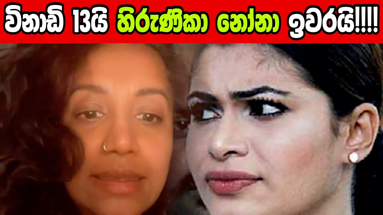🔺විනාඩි 13යි හිරුණිකා නෝනා ඉවරයි!!!!