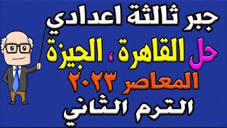 حل امتحان محافظة القاهرة ، الجيزة المعاصر جبر للصف الثالث الاعدادي الترم الثاني 2023