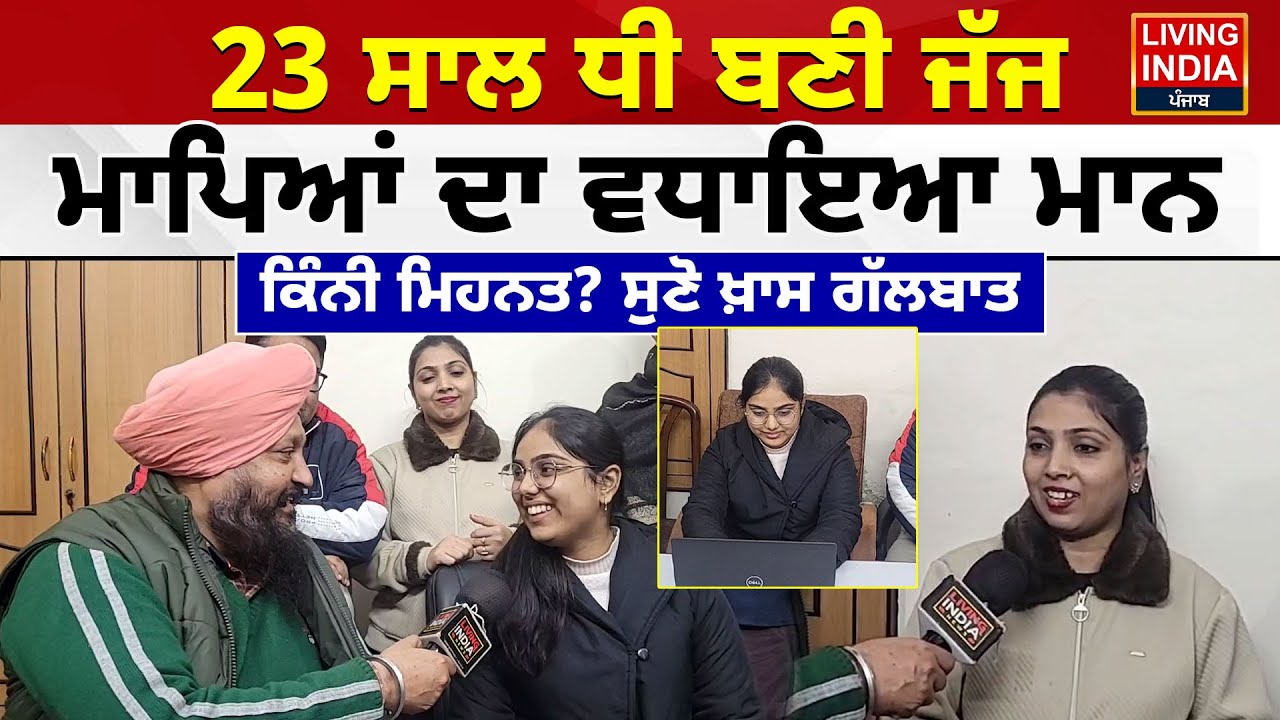 Nabha News | 23 ਸਾਲ ਧੀ ਬਣੀ ਜੱਜ, ਮਾਪਿਆਂ ਦਾ ਵਧਾਇਆ ਮਾਨ, ਕਿੰਨੀ ਮਿਹਨਤ? ਸੁਣੋ ਖ਼ਾਸ ਗੱਲਬਾਤ | Struggle |Study