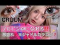【CRUUM】大人気‼️ブルピンモデルカラコンレポ👀🇰🇷✨【めいチャンネル】