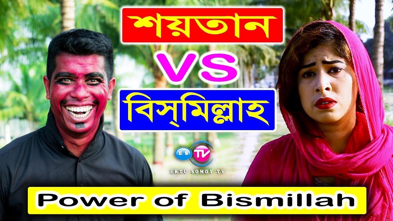 Shaitan & Bismillah || Power Of Bismillah || বিসমিল্লাহির ক্ষমতা || Ektu Somoy Tv ll ES Tv ll