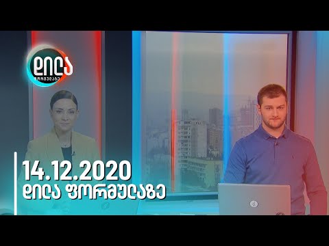 დილა ფორმულაზე • 14 დეკემბერი