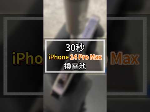 30秒iPhone14promax換電池#2024最新台中iphone維修推薦ptt #雷神快修Apple授權獨立維修中心 #iphone電池健康度掉很快 #iphone容易沒電哪裡更換電池要多少錢