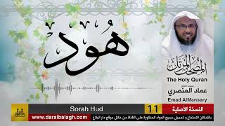 11- سورة هود ( مصحف القارئ: عماد المنصري )