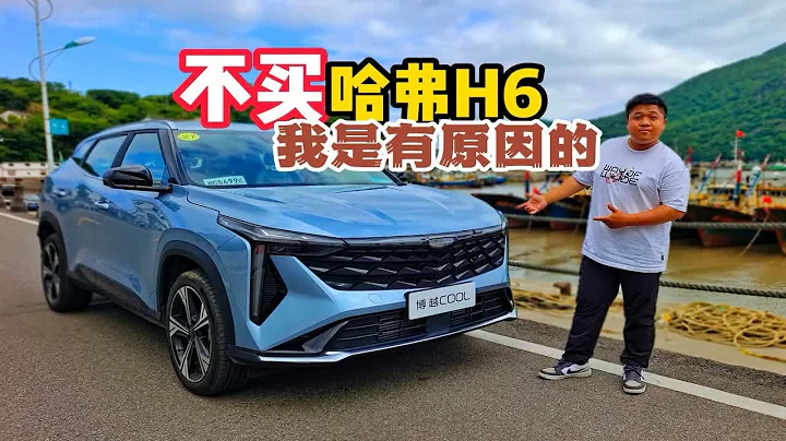 不买哈弗H6，我是有原因的 - 天天要闻