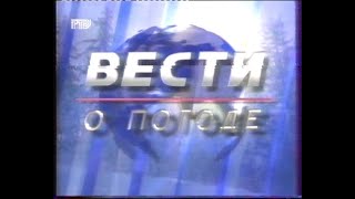 Вести - О Погоде (Ртр)[Vhs]