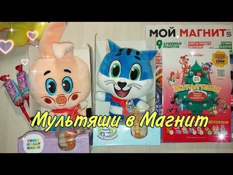 МУЛЬТЯШИ В МАГНИТ 💥 КАК СОБРАТЬ ВСЕХ МУЛЬТЯШЕЙ👍Акция Магнит Вместе Творим Волшебство