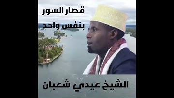 قارئ تنزانيا الاول عيدي شعبان