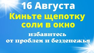 16 Августа Киньте щепотку соли, впустите в жизнь лучшие перемены. Ритуал на соль на убывающую луну.