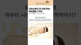 다이소에서 꼭 사야 하는 육아꿀템 7가지