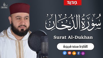 سورة الدخان   كاملة | تلاوة تريح القلوب | القارئ سعد فريجة