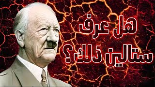 هتلر على قيد الحياة و قد ساعدته على الهروب ، هذا ما قاله شاهد على رحلة هروب هتلر