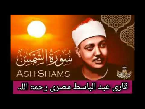 Qari Abdul basit Abdussmad sorh Ash, shams