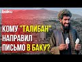 Талибы и Посольство Афганистана в Баку на Связи | Baku TV | RU