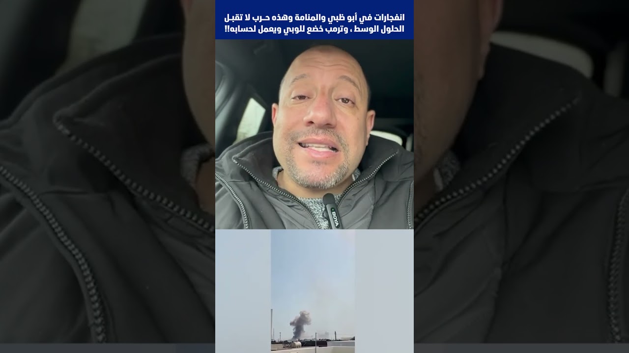 انفجارات في أبو ظبي والمنامة وهذه حرب لا تقبل الحلول الوسط ، وترمب خضع للوبي ويعمل لحسابه!!