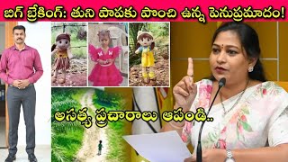 Tuni Missing Girl Jahnavi Family🙄 చేసిన తప్పా? లేక AP Govt. తప్పా?🚨 పాప జీవితంతో చెలగాటం కాదా ఇదంతా?