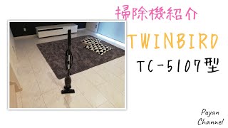 【家電】TWINBIRD TC-5107型 サイクロンスティック型クリーナーを使ってみた