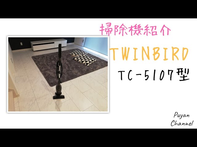 家電】TWINBIRD TC-5107型 サイクロンスティック型クリーナーを使って