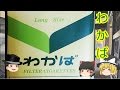 タバコレビュー#29：わかば [紙巻26]クロフキン@【ゆっくり茶番】