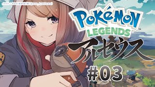 【Pokémon LEGENDS アルセウス】＃3　新たなる冒険の世界へ！【来栖夏芽/にじさんじ】