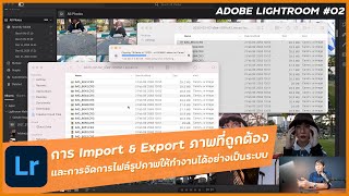 สอนการ Import & Export ไฟล์ภาพใน Lightroom และการจัดการไฟล์ให้เป็นระบบ - Adobe Lightroom ตอนที่ 2