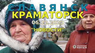 Славянск/Краматорск 6 декабря 2023 новости