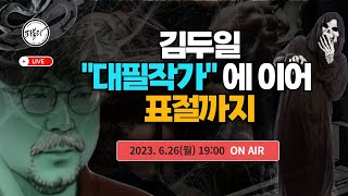 [실시간 보도] 일제 적폐청산 &amp; 김두일 &#39;대필작가&#39;에 이어 표절까지..