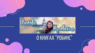 Любовь Рулевская о книгах Робинс ♥️