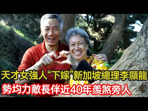 天才女強人何晶“下嫁”新加坡總理李顯龍，在外執掌上億資產，同伴丈夫抗癌11年，帶繼子四處求醫···勢均力敵長伴近40年羨煞旁人 #婚姻 #家庭 #華裔 #二婚 ##分享 #幸福人生 #第五情報站