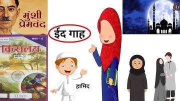 ईद गाह। Eid gaah by Munsi premchand. B.A part 2, 50 marks Hindi, Munger University, T.M.B.U,