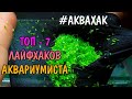 ТОП 7 ЛАЙФХАКОВ АКВАРИУМИСТА. Часть 2