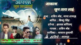 Aakash jun tara lai | Full audio song | Prabeen shrestha | Mayan pulami