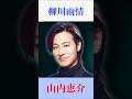【山内恵介】柳川雨情|しっとり心に沁みる名曲を熱唱🎤 #演歌 #山内恵介 #柳川雨情 #歌謡曲 #shortsfeed