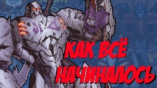 КАК НАЧАЛАСЬ ВОЙНА ЗА КИБЕРТРОН (ft. MrMaxGaming)