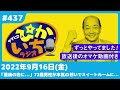 #437 72歳男性が本気で愛した女性にスイートルームで…ー2022年9月16日放送　ぴかいちラジオ