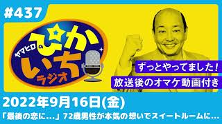 #437 72歳男性が本気で愛した女性にスイートルームで…ー2022年9月16日放送　ぴかいちラジオ