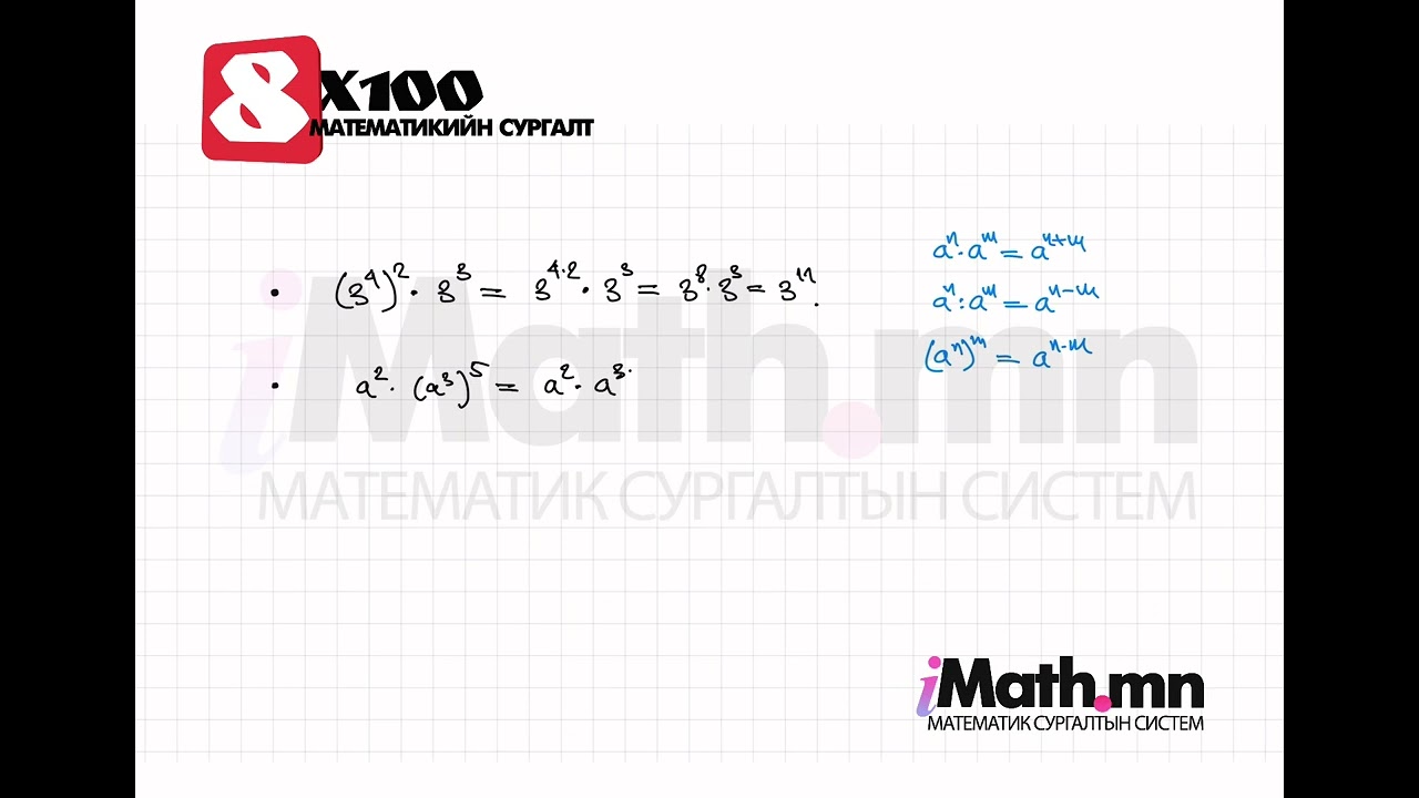 Суртлаа давт №65 | Натурал илтгэгчтэй зэрэг-1