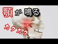 【顎関節症】顎の関節がカクカク鳴るのを改善する方法が判明!