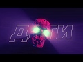 ДЕТИ RAVE - RAVE PUNK (Visual Audio)