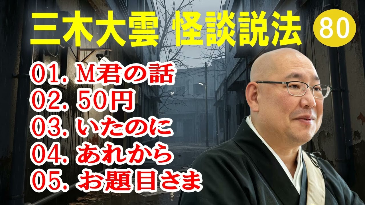 【怪談説法】三木大雲 怪談説法 #80【睡眠用・作業用・ドライブ・高音質BGM聞き流し】 (三木大雲の怪談を楽しもう)