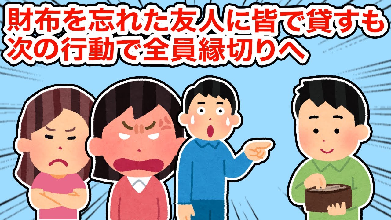 財布を忘れた友人に皆で貸すも次の行動で全員縁切りに...【総集編】【2ちゃんねる/5ちゃんねる/2chスレ】