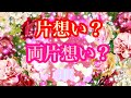 片想い?💕両片想い?💗あの人とあなたはどっち??