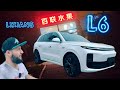 LIXIANG L6 лучшее от Li что есть.