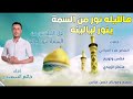 هالليله نور من السمة ينور ليالينه اقوى مواليد وافراح الشعبانية المنشد حاتم السعيدي 2021