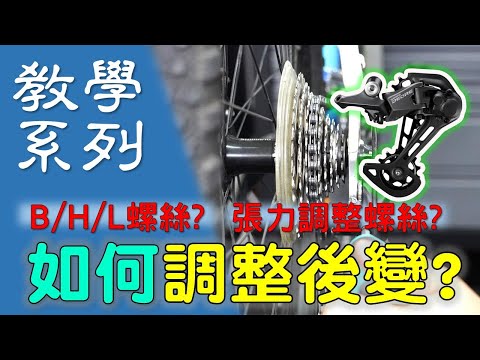 【教學系列】如何調整後變速器  單車後變速器介紹  變速調整教學