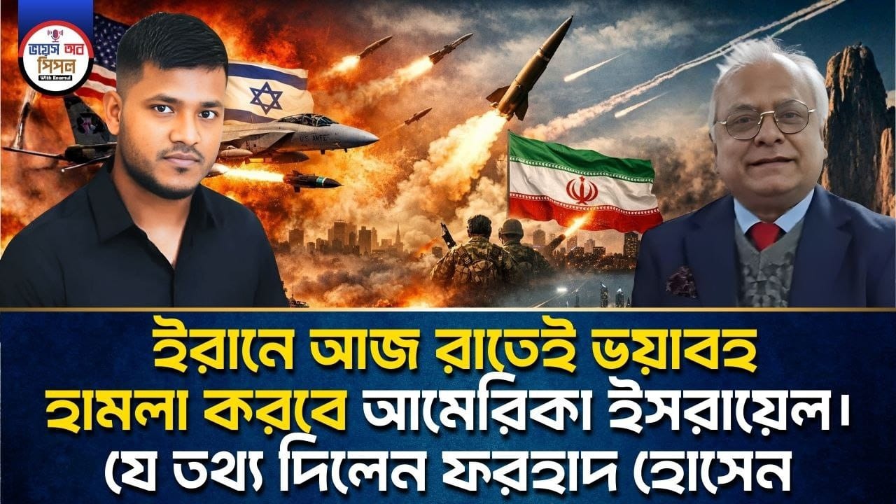 ইরানে আজ রাতেই ভয়াবহ হামলা করবে আমেরিকা ইসরায়েল। যে তথ্য দিলেন ফরহাদ হোসেন