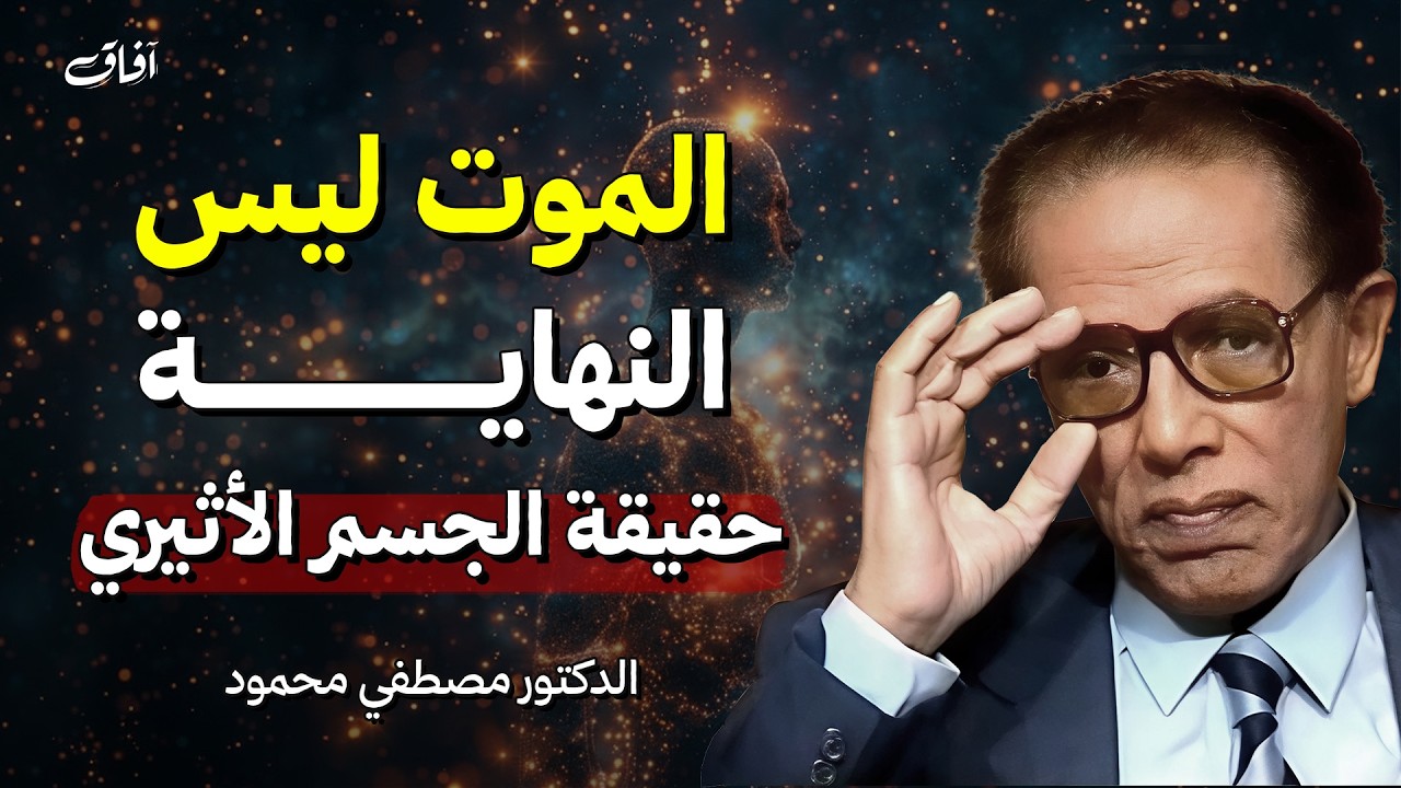 الموت ليس النهاية.. حقيقة 