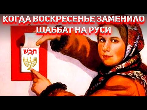 Когда Воскресенье заменило Шаббат на Руси?