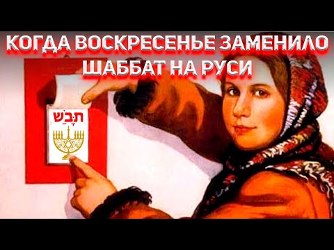 Видео: Когда Воскресенье заменило Шаббат на Руси?